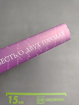 Повесть о двух городах