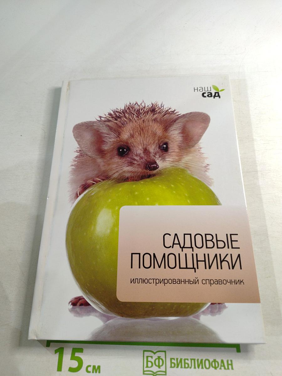 Садовые помощники: иллюстрированный справочник
