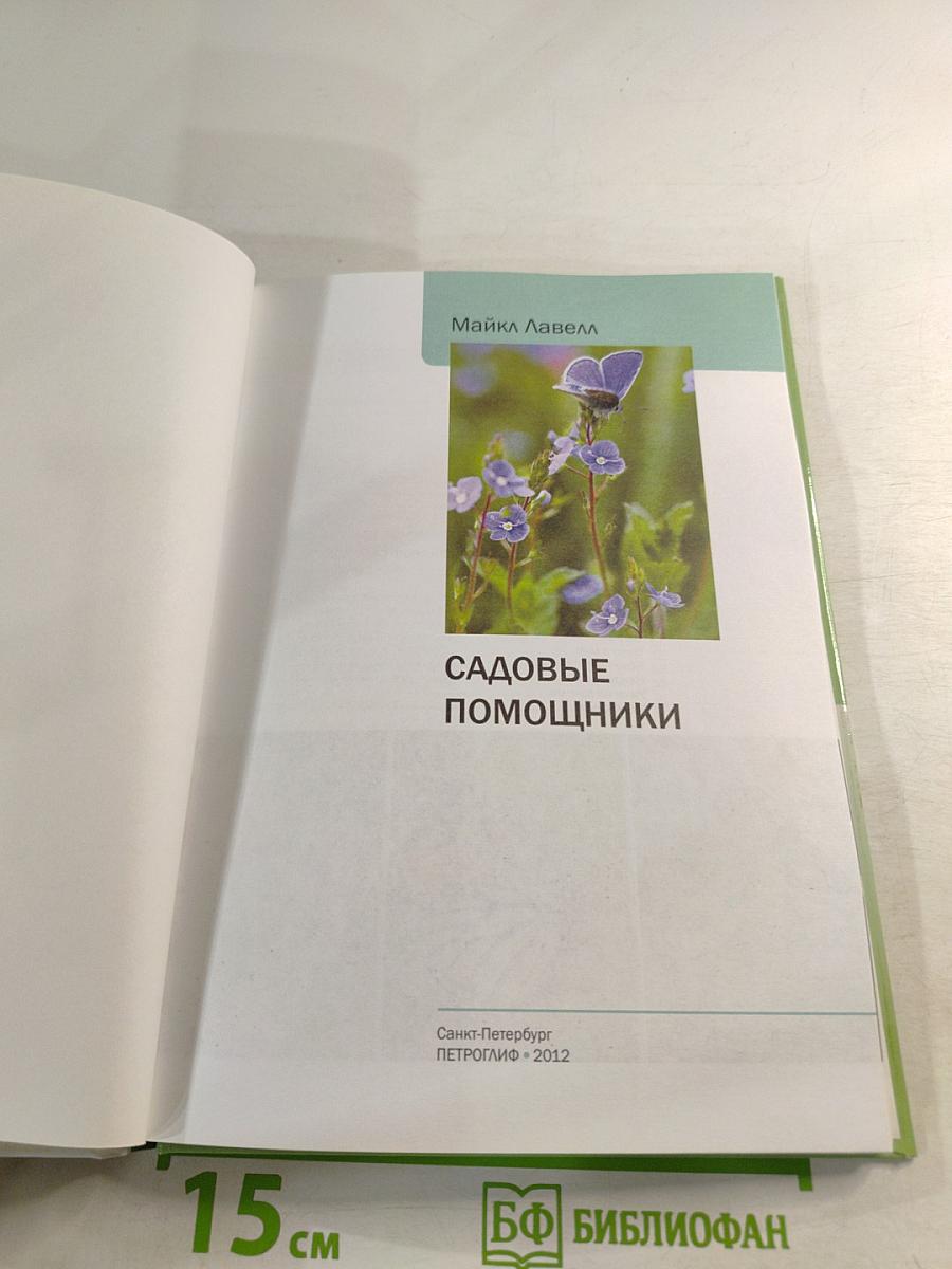 Садовые помощники: иллюстрированный справочник