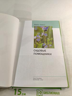 Садовые помощники: иллюстрированный справочник