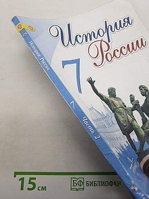 История России. 7 класс. Часть 2