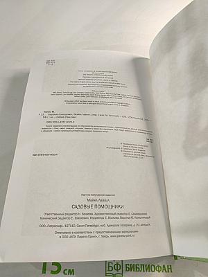 Садовые помощники: иллюстрированный справочник