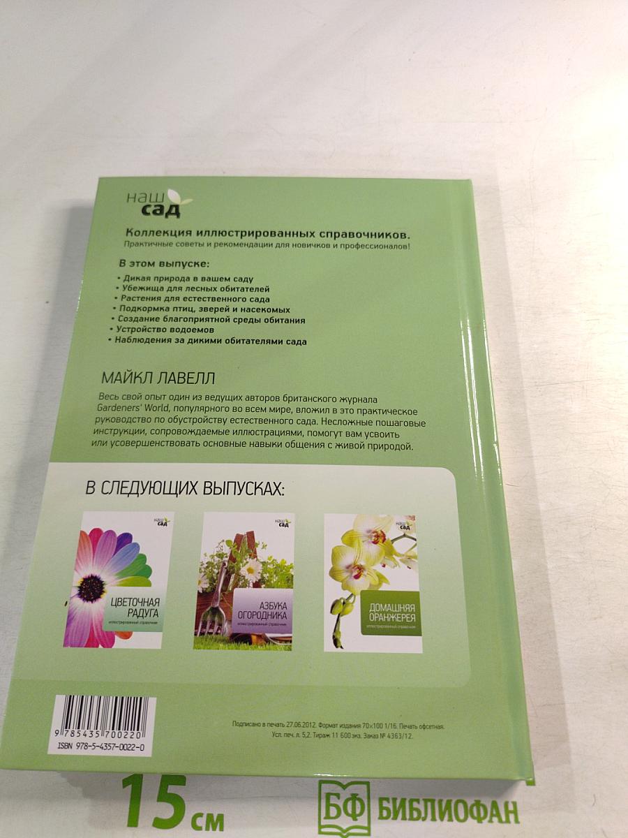 Садовые помощники: иллюстрированный справочник