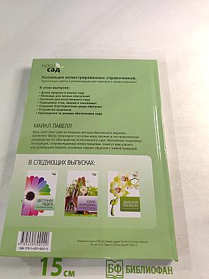 Садовые помощники: иллюстрированный справочник