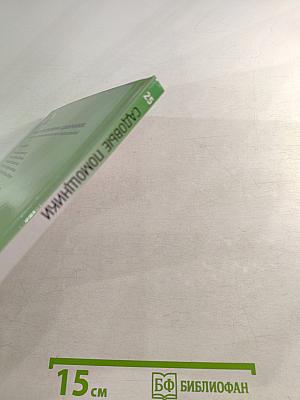 Садовые помощники: иллюстрированный справочник