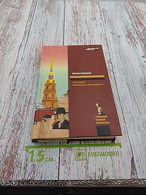 Легенды Невского проспекта