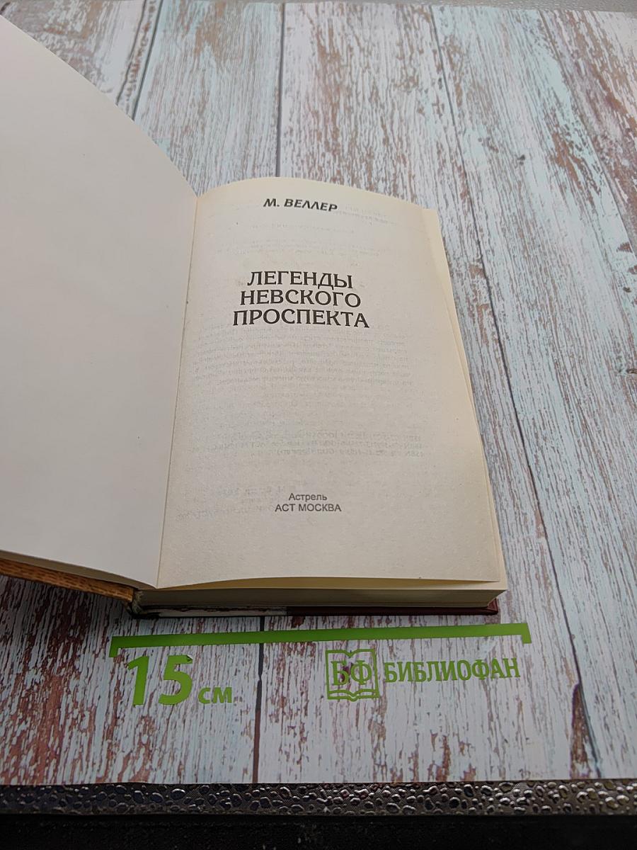 Легенды Невского проспекта