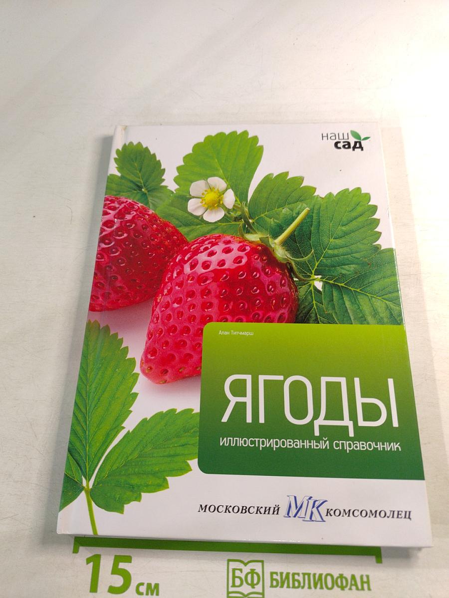 Ягоды: иллюстрированный справочник