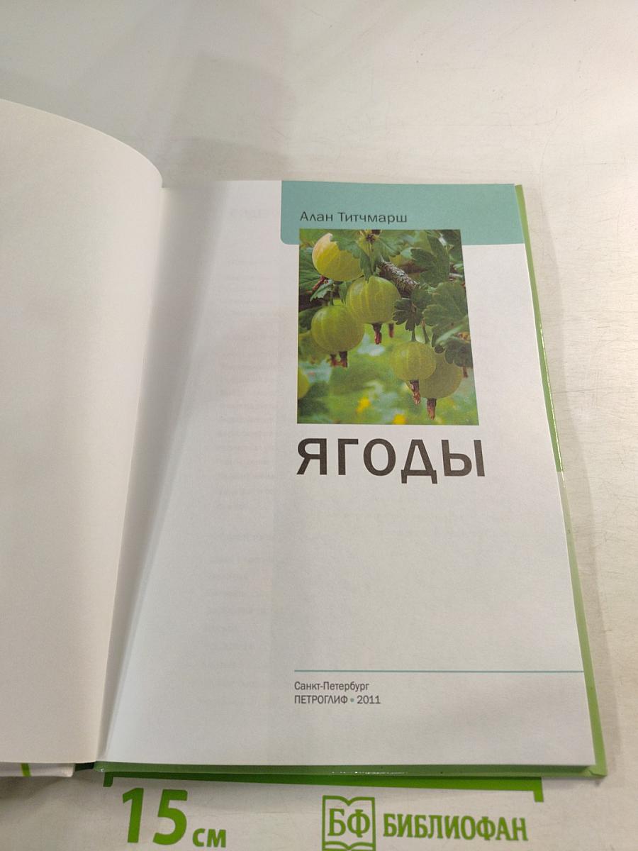 Ягоды: иллюстрированный справочник