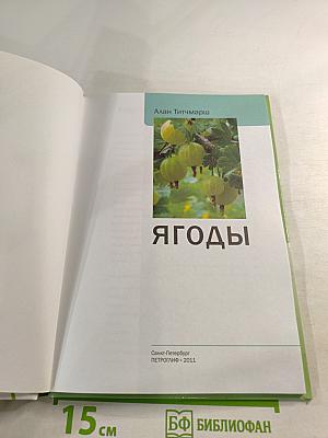 Ягоды: иллюстрированный справочник