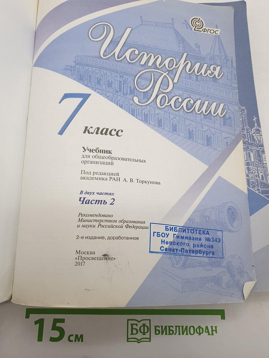 История России. 7 класс. Часть 2