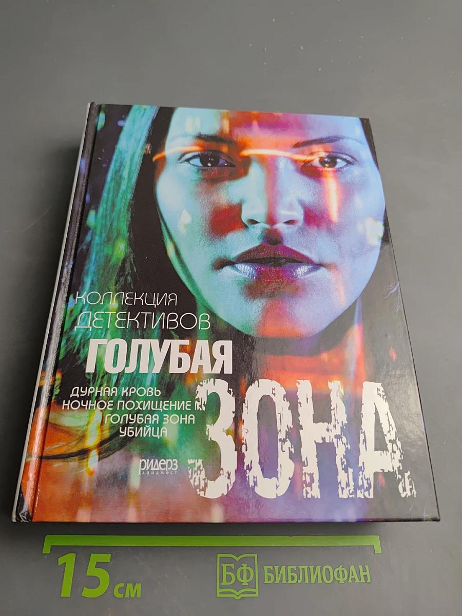 Коллекция детективов. Голубая зона