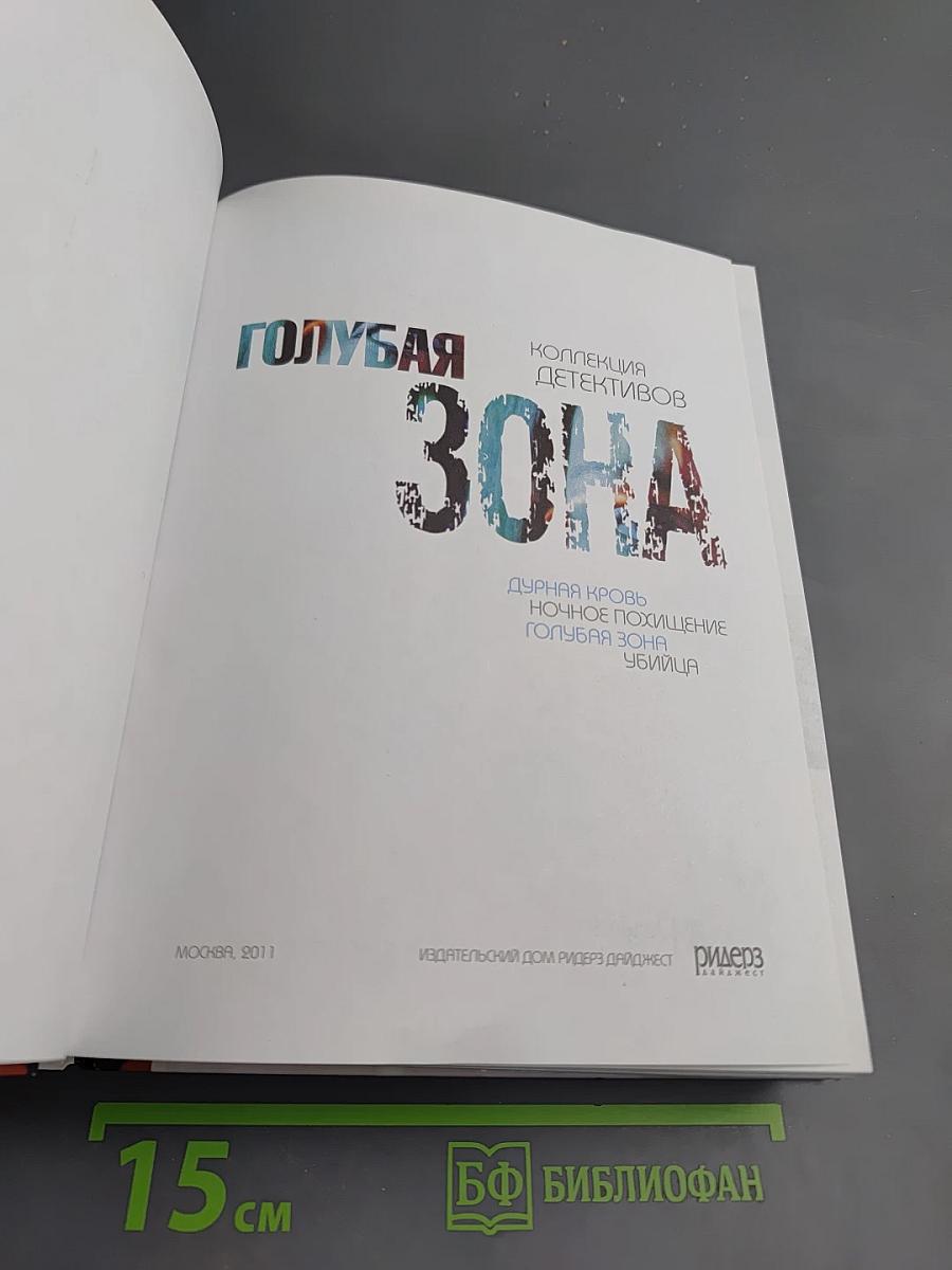 Коллекция детективов. Голубая зона