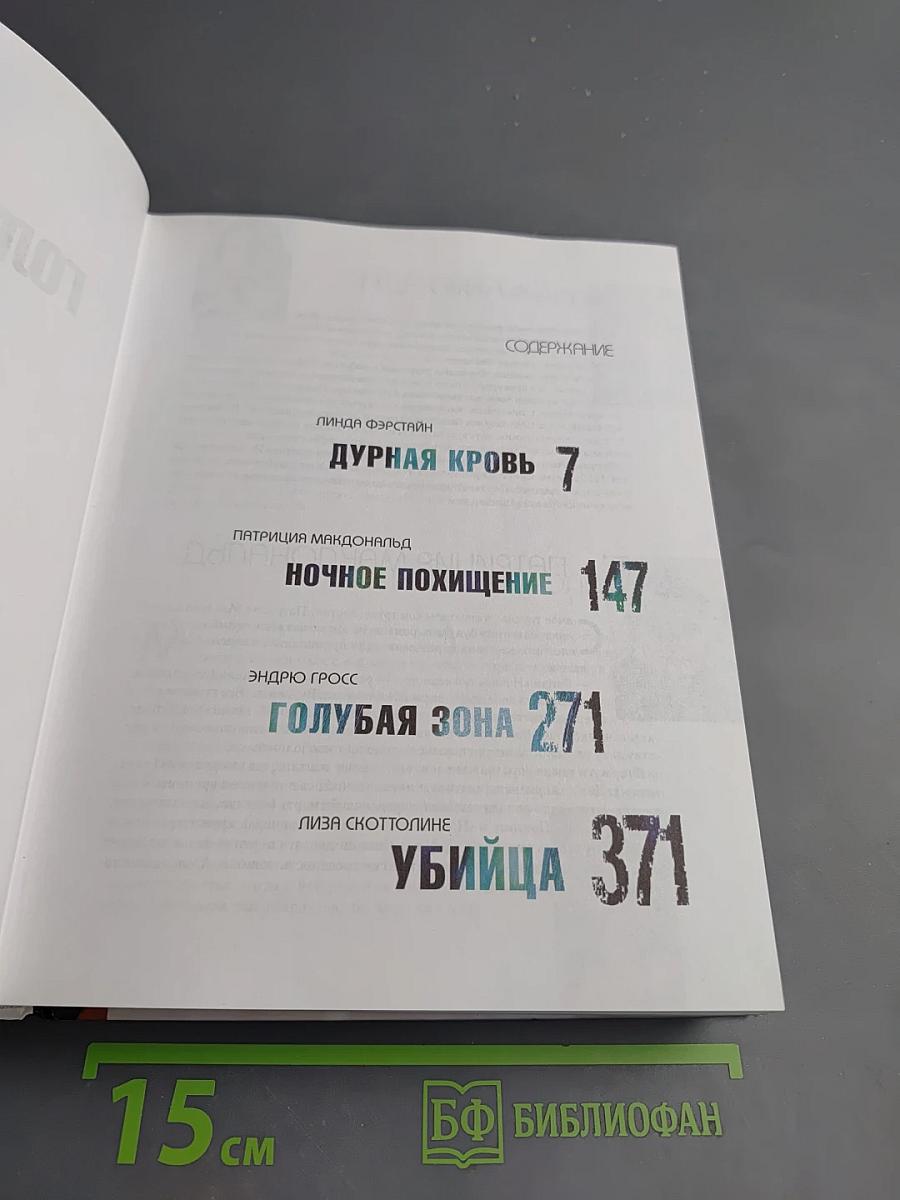 Коллекция детективов. Голубая зона