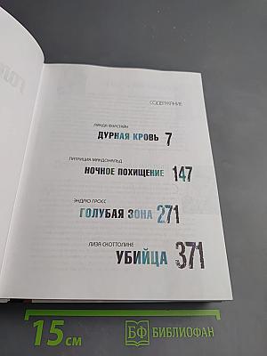 Коллекция детективов. Голубая зона