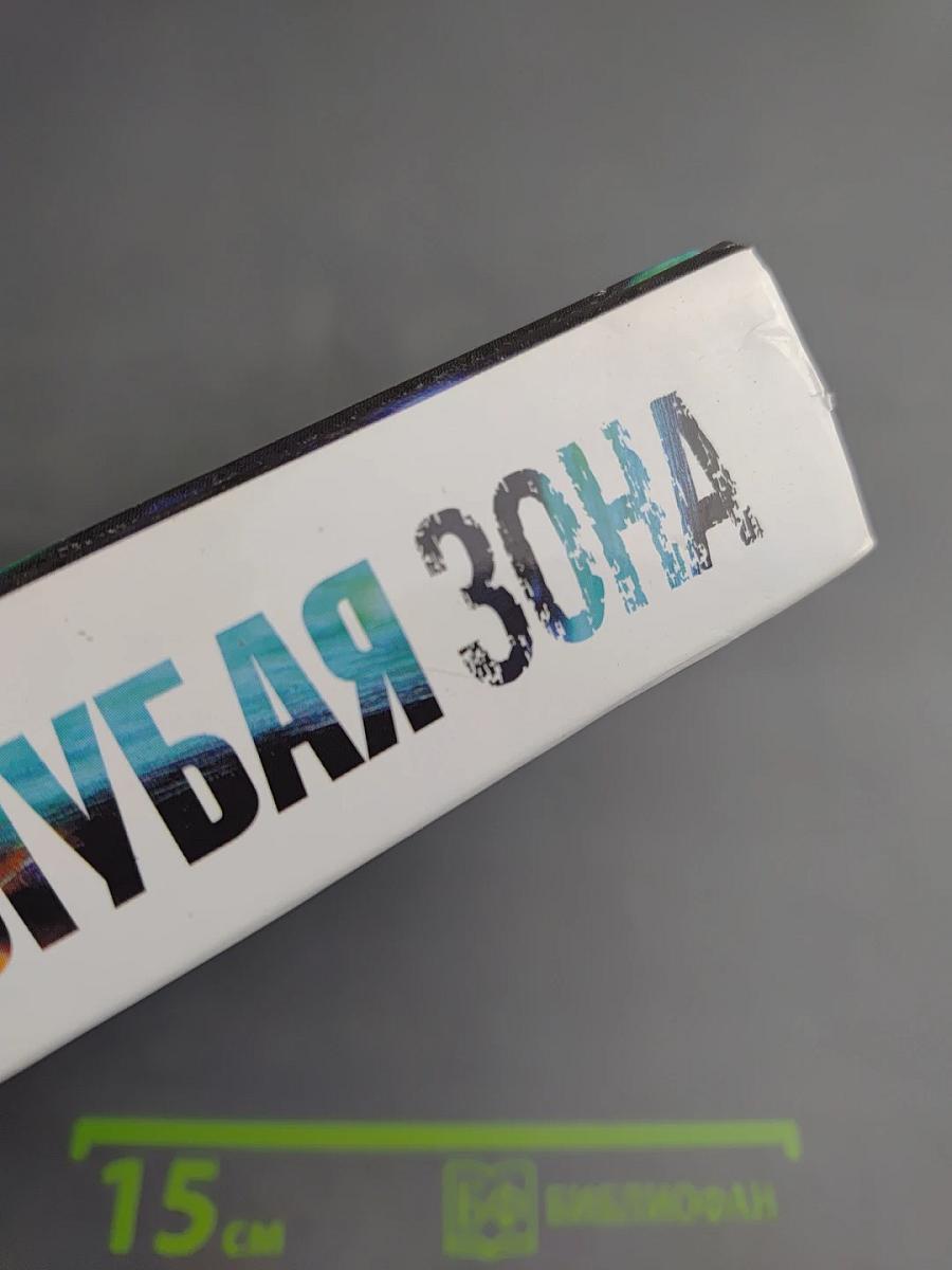 Коллекция детективов. Голубая зона