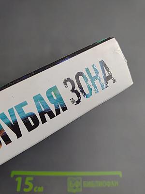 Коллекция детективов. Голубая зона