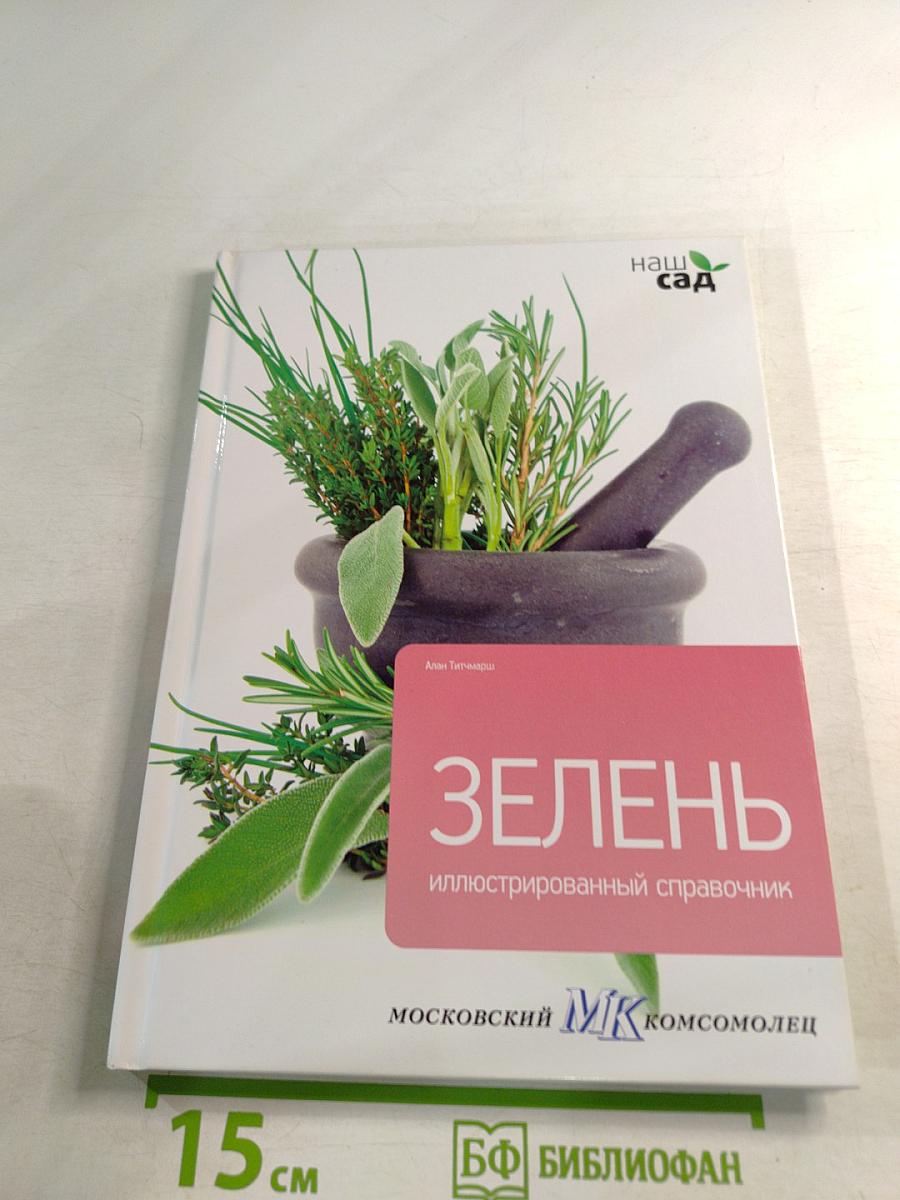 Зелень. Иллюстрированный справочник