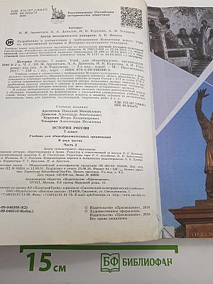 История России. 7 класс. Часть 2