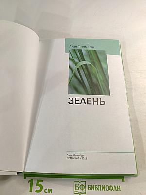 Зелень. Иллюстрированный справочник