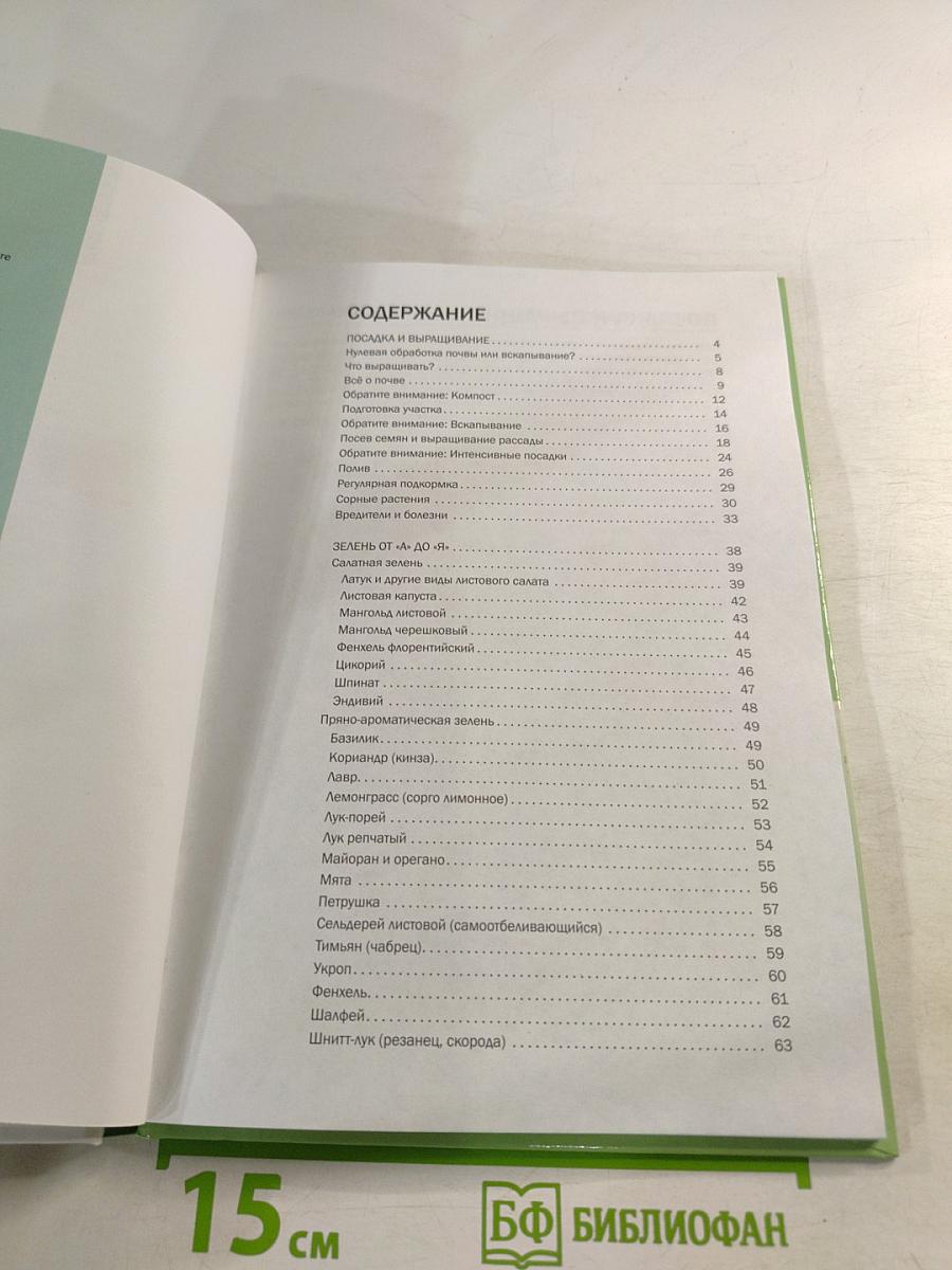 Зелень. Иллюстрированный справочник