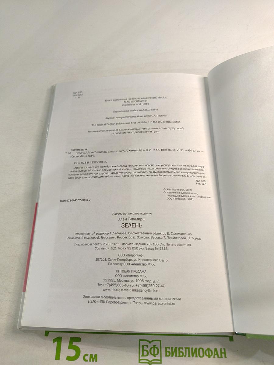 Зелень. Иллюстрированный справочник