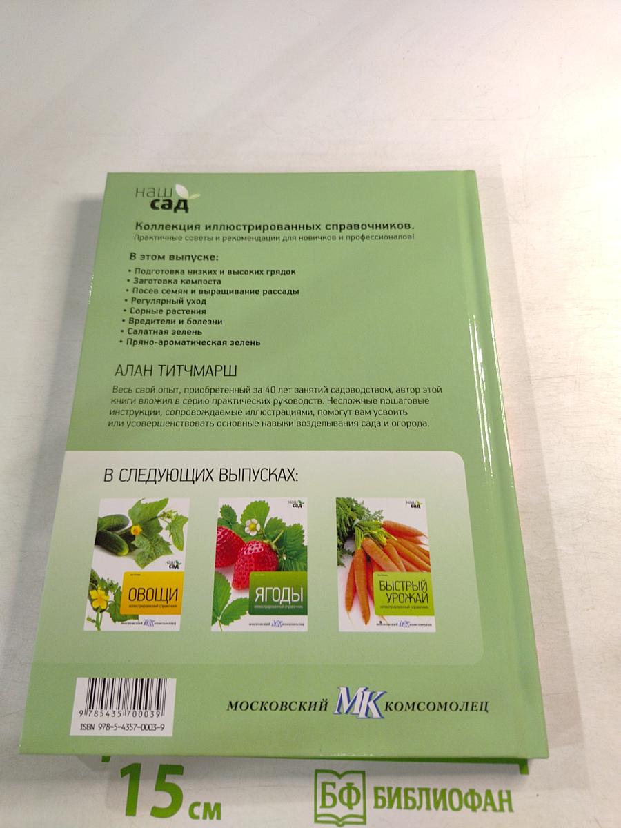 Зелень. Иллюстрированный справочник