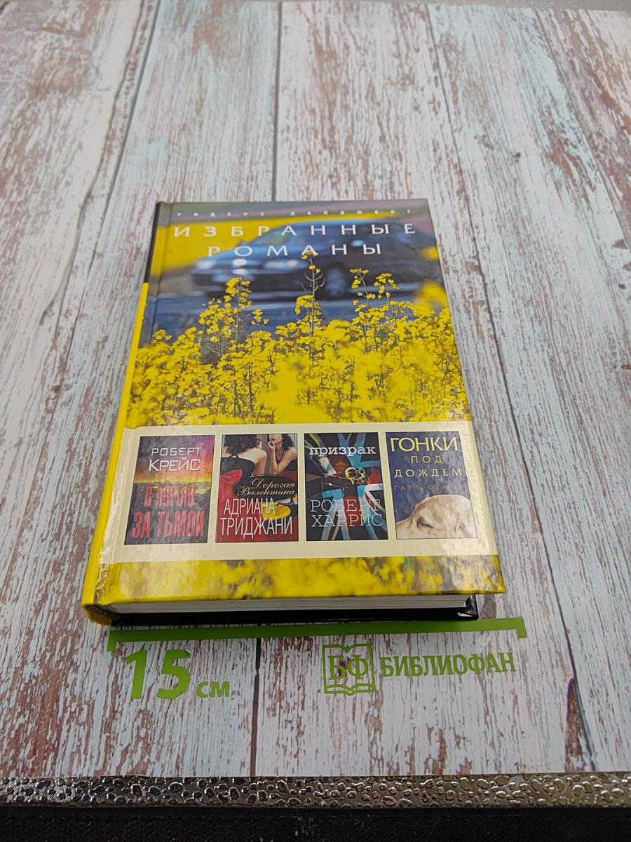 Избранные романы