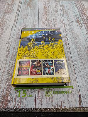 Избранные романы