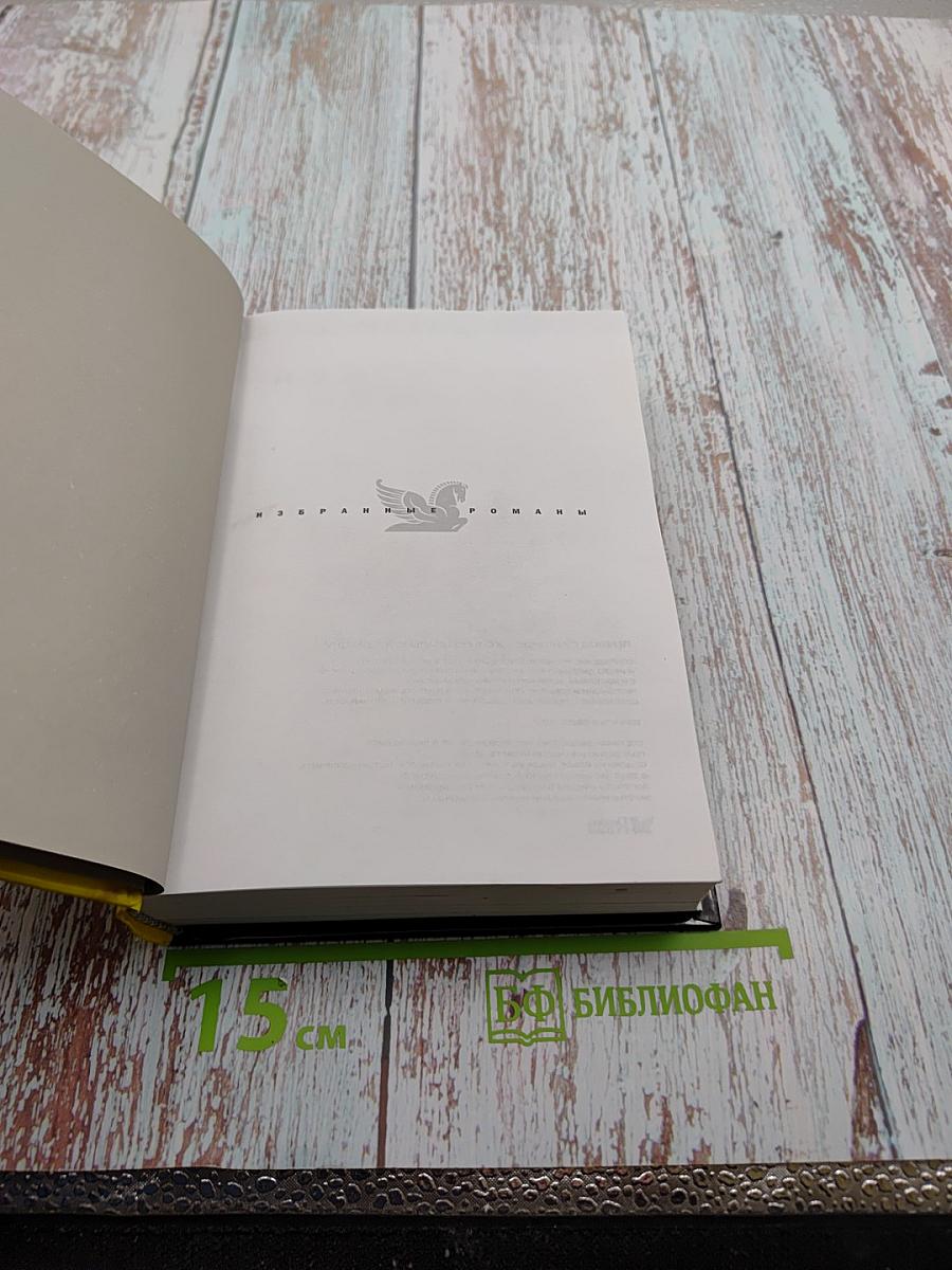 Избранные романы