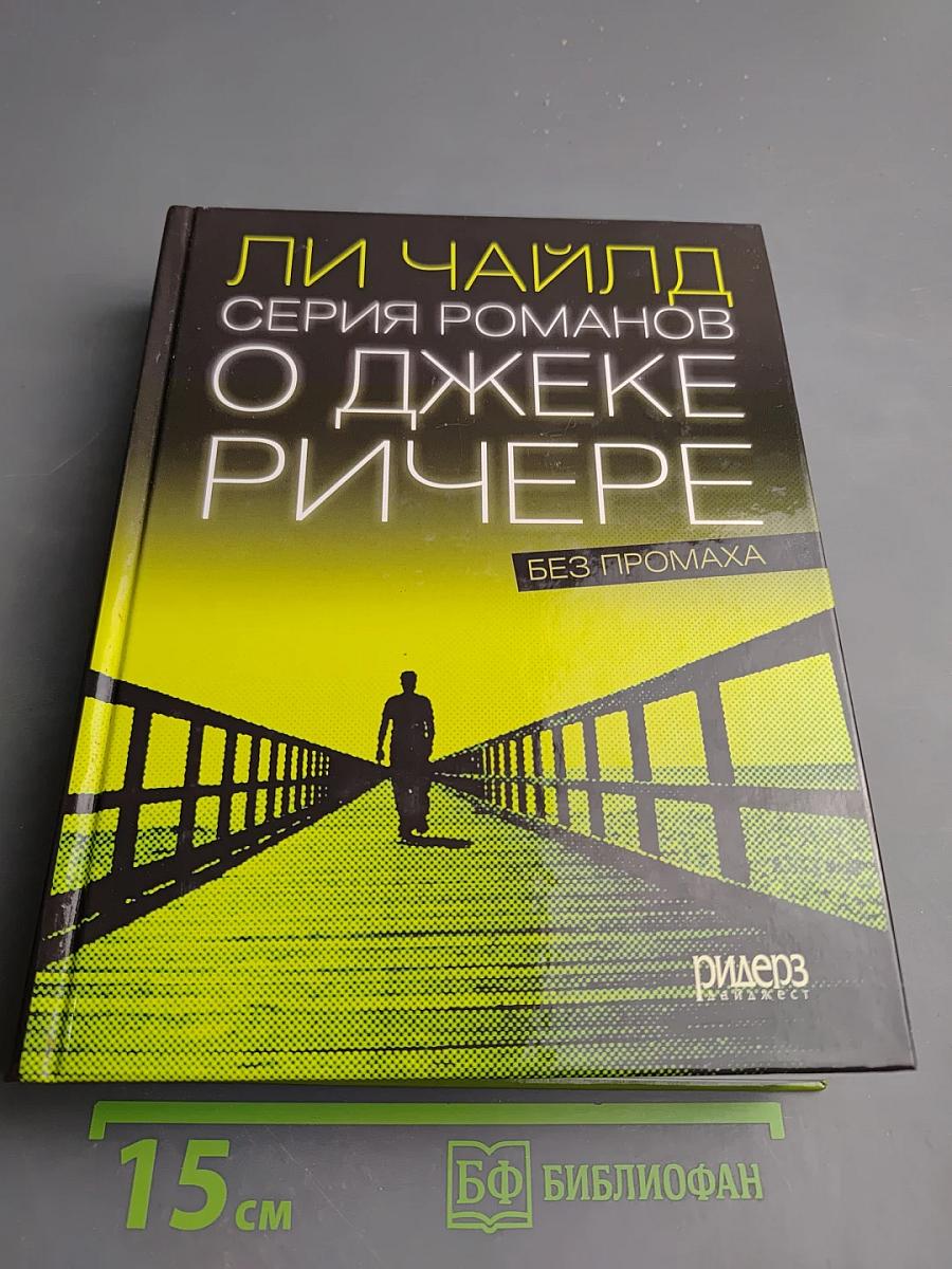 Без промаха