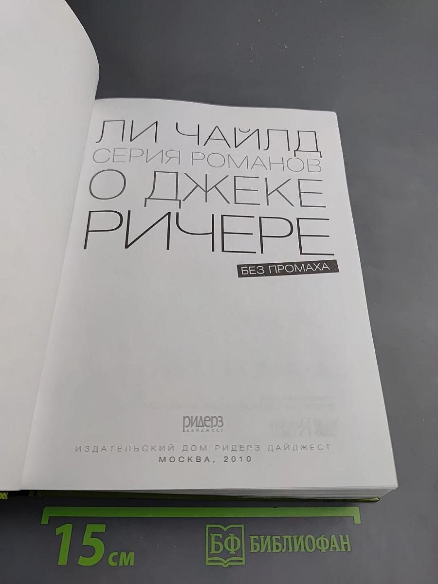 Без промаха