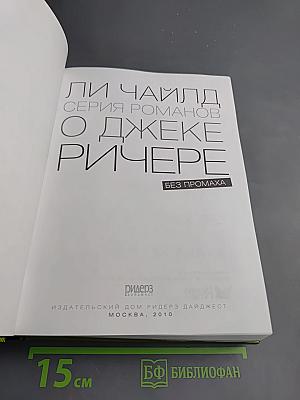 Без промаха