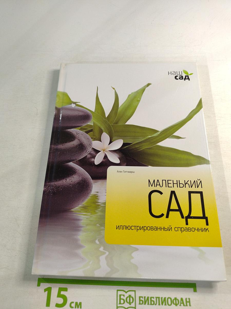 Маленький сад. Иллюстрированный справочник
