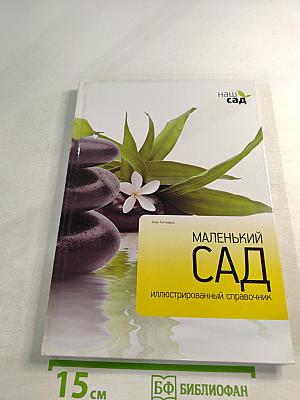 Маленький сад. Иллюстрированный справочник
