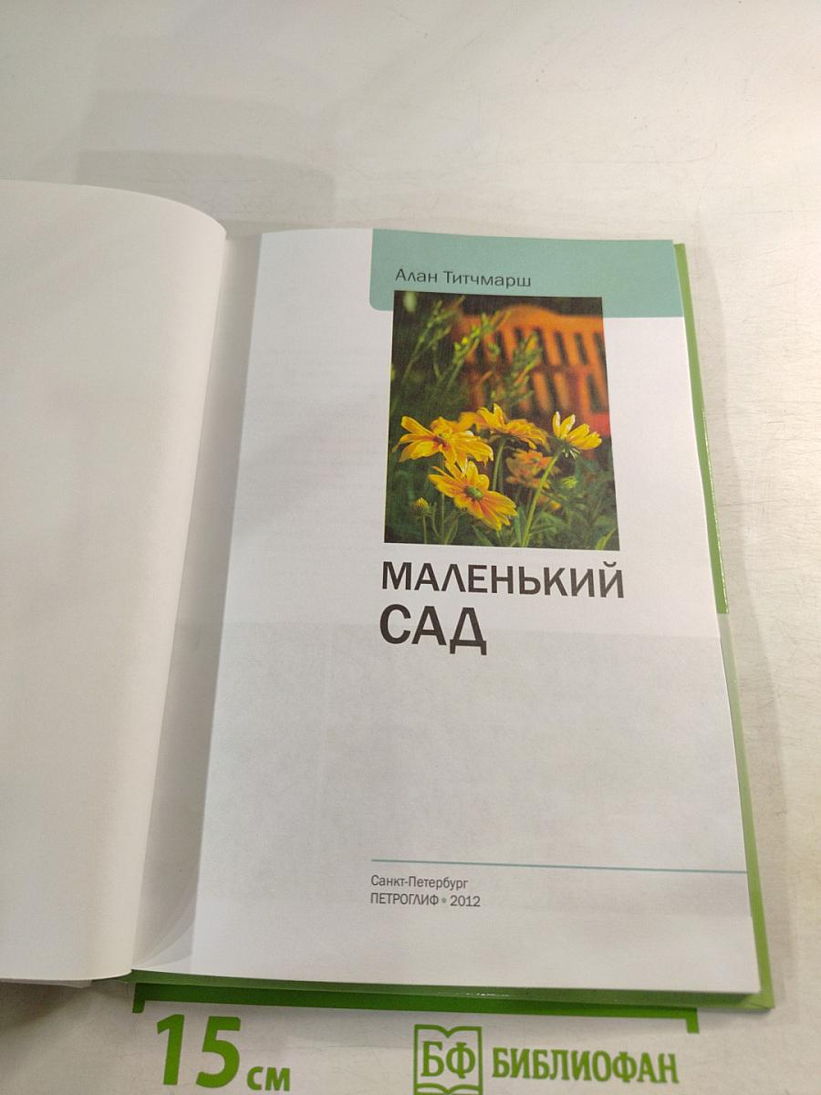 Маленький сад. Иллюстрированный справочник