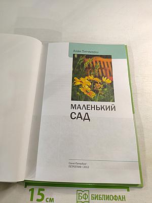 Маленький сад. Иллюстрированный справочник