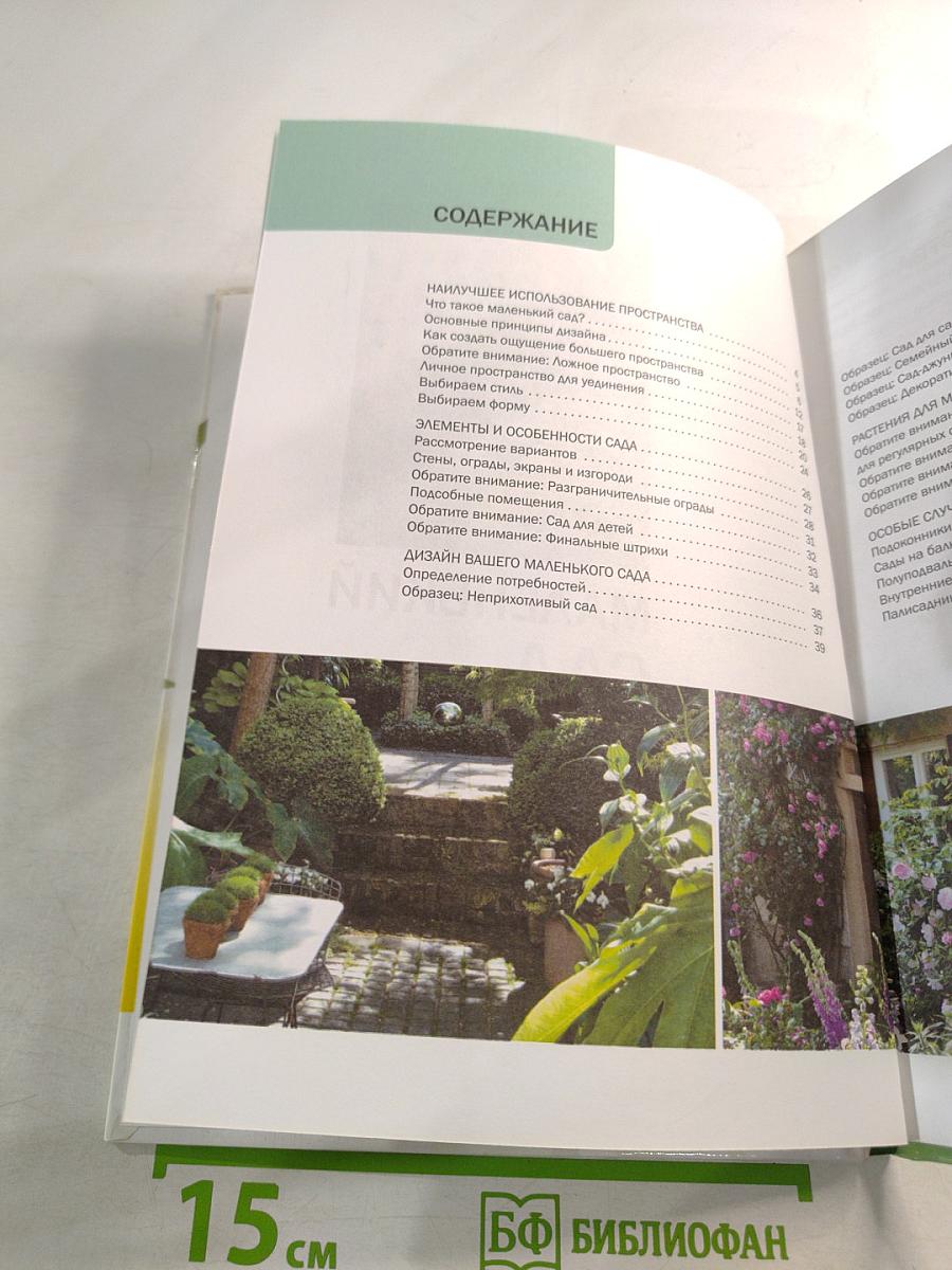 Маленький сад. Иллюстрированный справочник