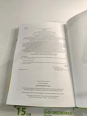 Маленький сад. Иллюстрированный справочник