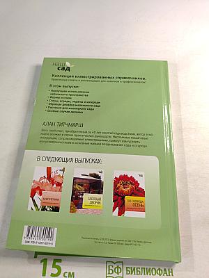 Маленький сад. Иллюстрированный справочник