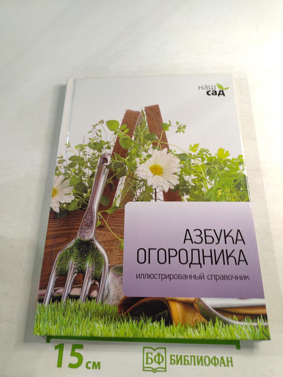 Азбука огородника