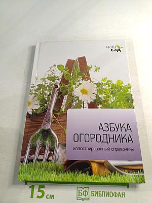 Азбука огородника