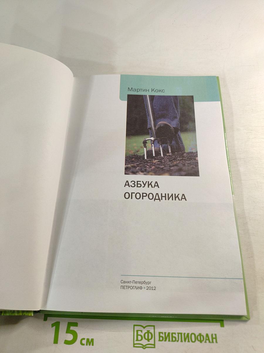 Азбука огородника