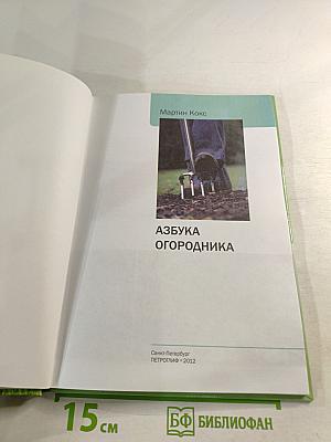 Азбука огородника
