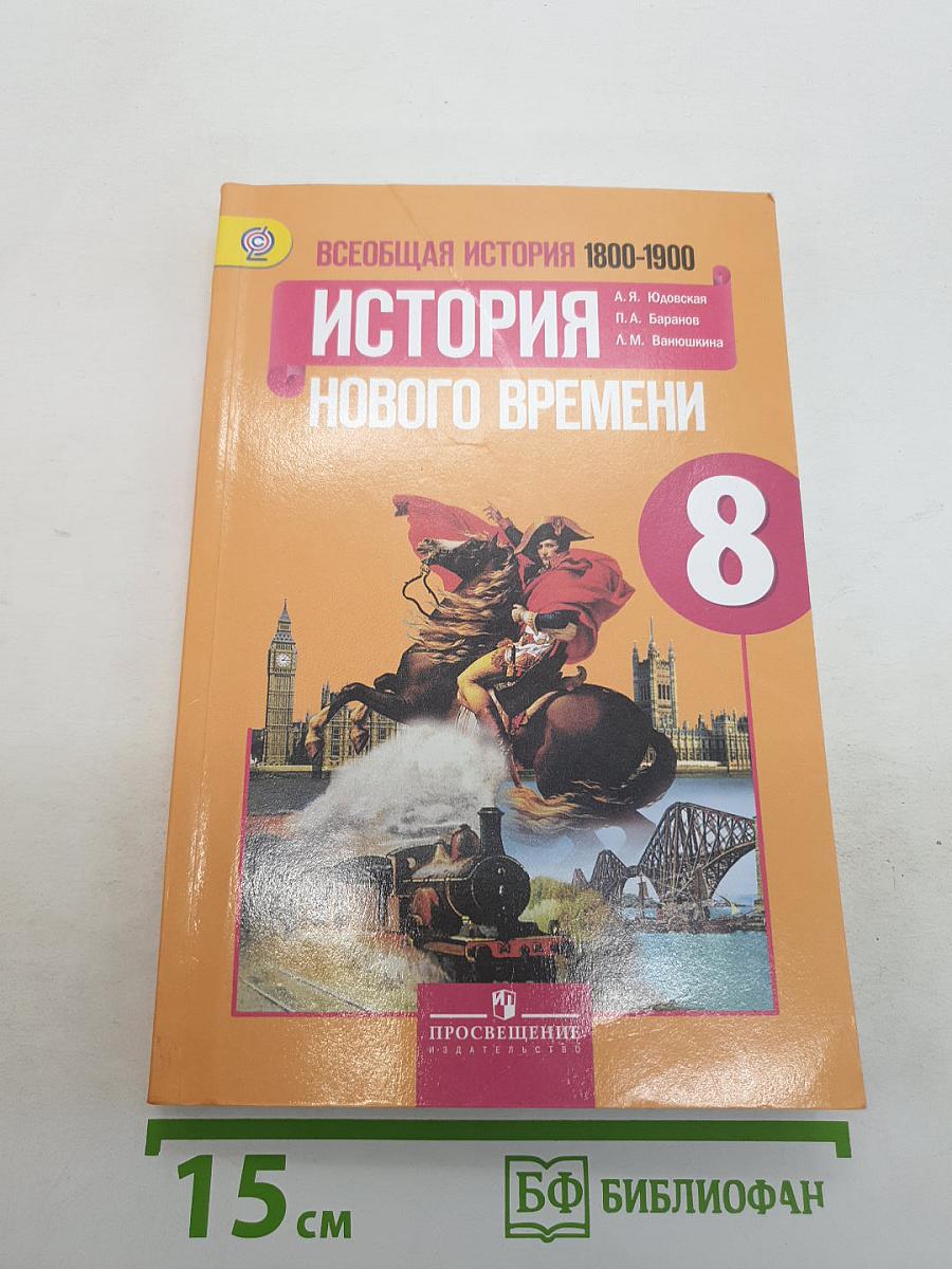 Всеобщая история. История Нового времени 1800-1900