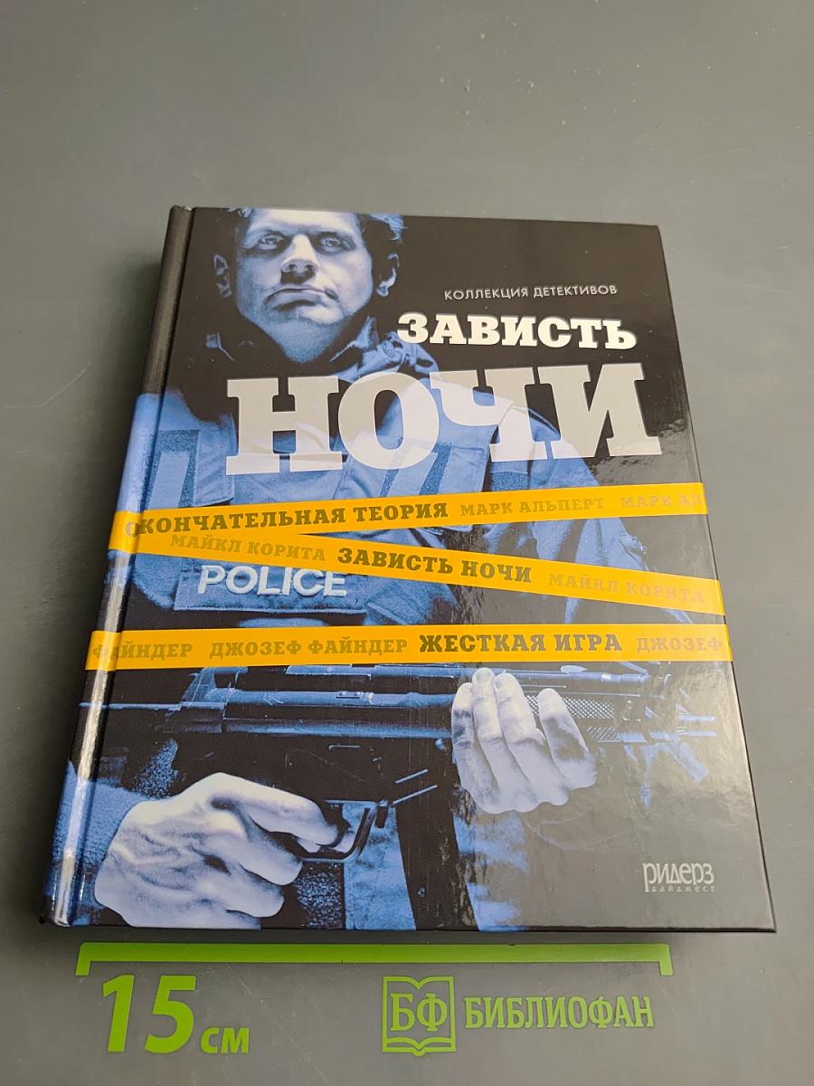 Зависть ночи. Коллекция детективов