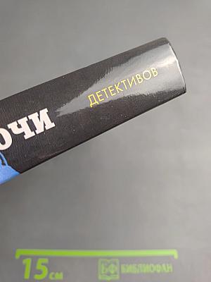 Зависть ночи. Коллекция детективов