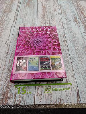 Избранные романы