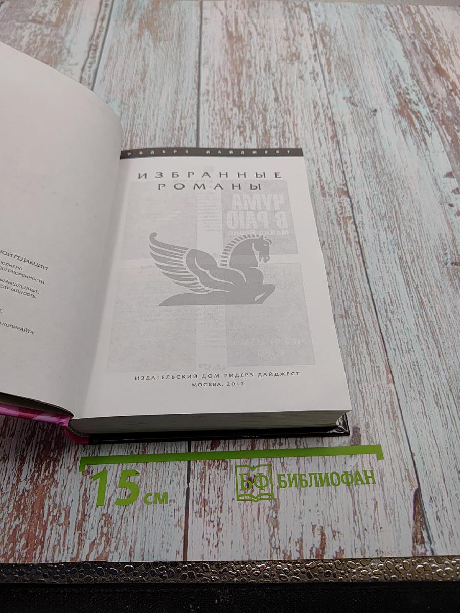 Избранные романы