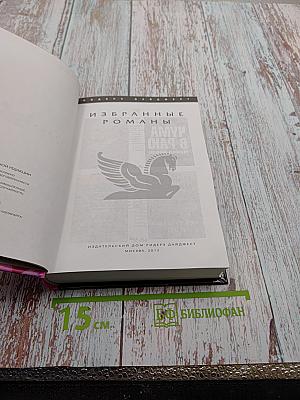 Избранные романы